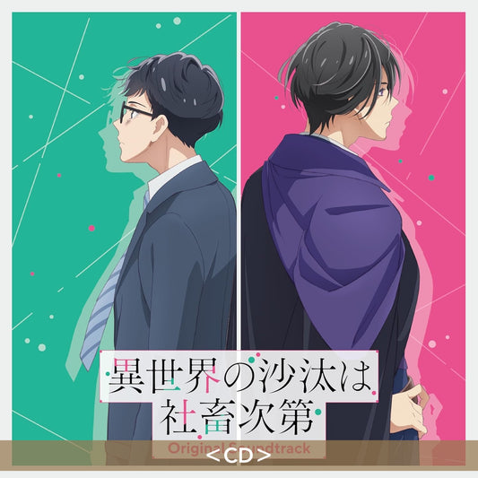 動畫「異世界的處置依社畜而定」原聲大碟《TVアニメ「異世界の沙汰は社畜次第」オリジナル・サウンドトラック》＜CD＞