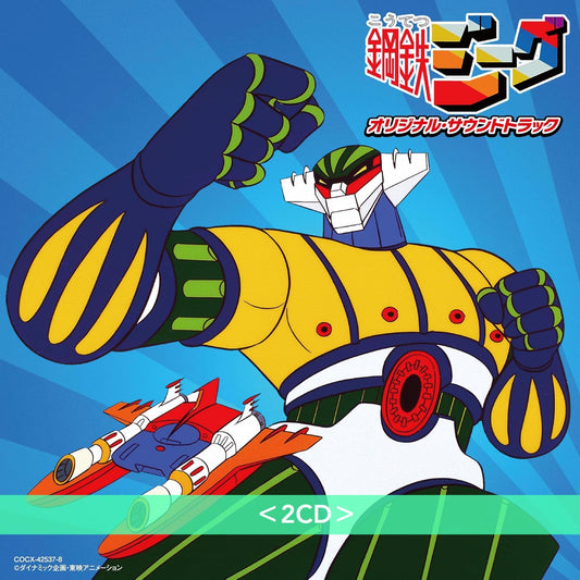 動畫「磁力鐵甲人」原聲大碟《『鋼鉄ジーグ』オリジナル・サウンドトラック》＜2CD＞