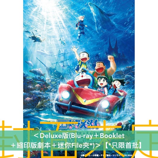 「電影多啦A夢：新・大雄之海底鬼岩城」日版Blu-ray/DVD《映画ドラえもん 新・のび太の海底鬼岩城》＜Deluxe版(Blu-ray＋Booklet＋縮印版劇本＋迷你File夾*)／通常版(Blu-ray/DVD＋迷你File夾*)＞ ＊日文字幕＊