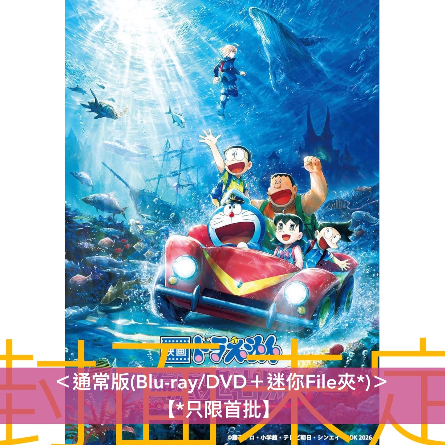 「電影多啦A夢：新・大雄之海底鬼岩城」日版Blu-ray/DVD《映画ドラえもん 新・のび太の海底鬼岩城》＜Deluxe版(Blu-ray＋Booklet＋縮印版劇本＋迷你File夾*)／通常版(Blu-ray/DVD＋迷你File夾*)＞ ＊日文字幕＊