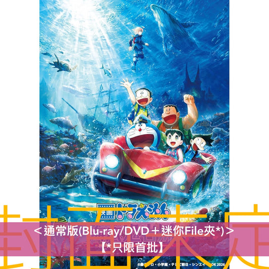 「電影多啦A夢：新・大雄之海底鬼岩城」日版Blu-ray/DVD《映画ドラえもん 新・のび太の海底鬼岩城》＜Deluxe版(Blu-ray＋Booklet＋縮印版劇本＋迷你File夾*)／通常版(Blu-ray/DVD＋迷你File夾*)＞ ＊日文字幕＊