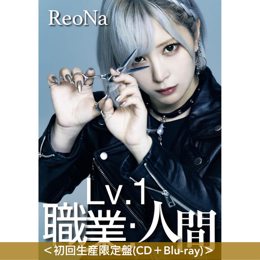 【26/7前＋早鳥特典】ReoNa 第13張單曲CD《Lv.1 職業：人間》動畫「遭到流放的轉生重騎士憑藉遊戲知識大開無雙」片尾曲 ＜初回生産限定盤(CD＋Blu-ray)／通常盤(CD)／期間生産限定盤(CD＋Blu-ray＋迷你海報)＞