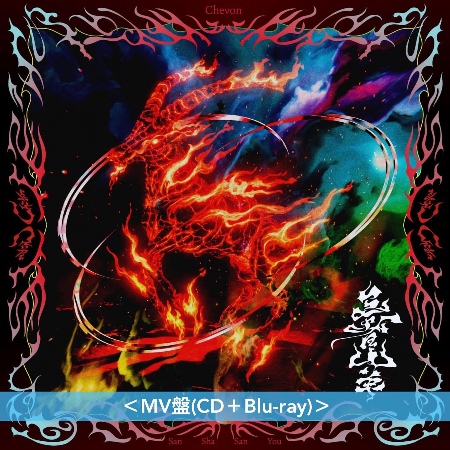 Chevon 首張原創專輯《三者山羊》＜LIVE盤(CD＋Blu-ray)／MV盤(CD＋Blu-ray)／通常盤(CD)＞