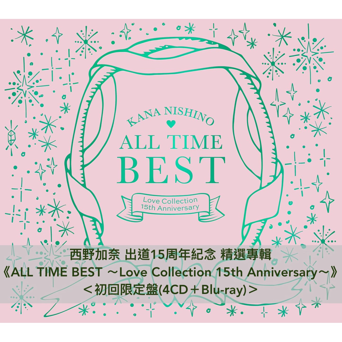 西野加奈 出道15周年紀念 精選專輯《ALL TIME BEST ～Love Collection 15th Anniversary～》＜初回限定盤(4CD＋Blu-ray)／通常盤(4CD)＞