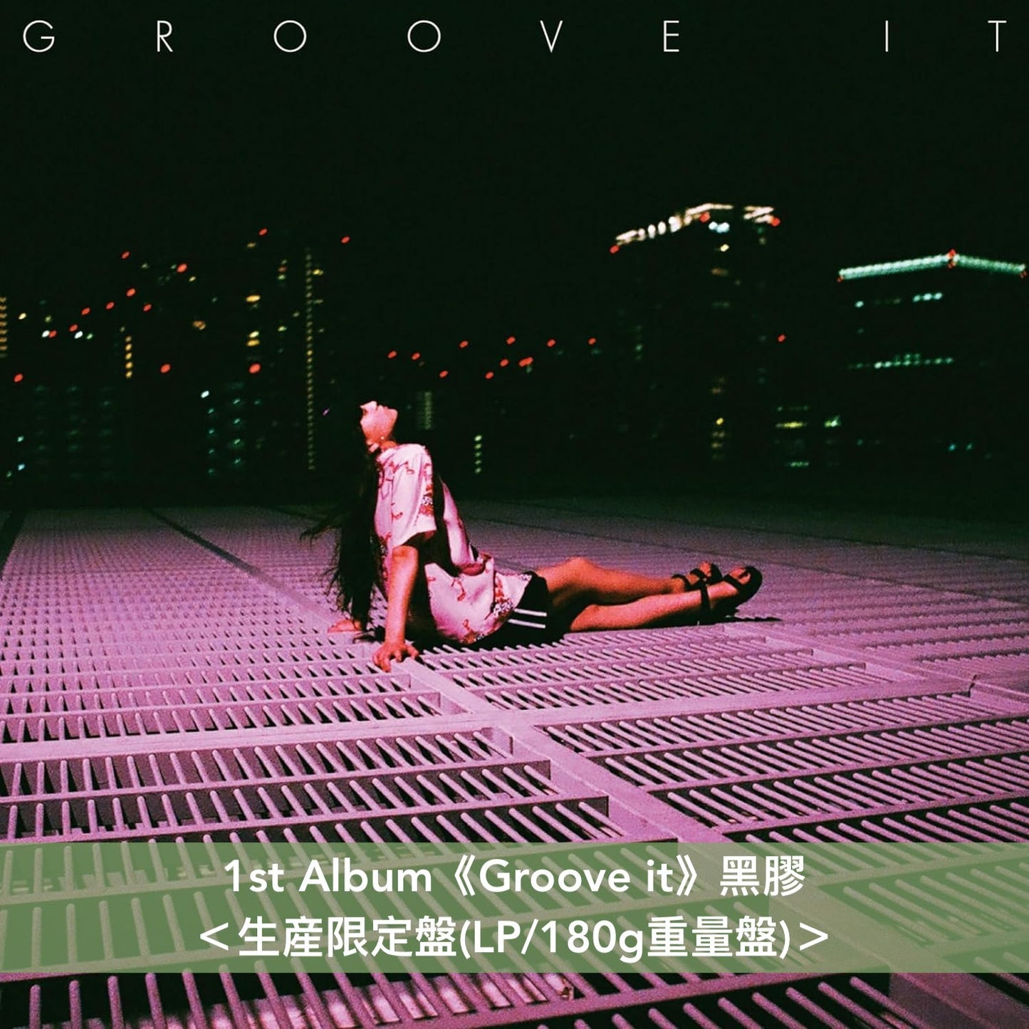 iri 第1～5張原創專輯 黑膠／彩膠《Groove it》、《Juice》、《Shade》、《Sparkle》、《neon》