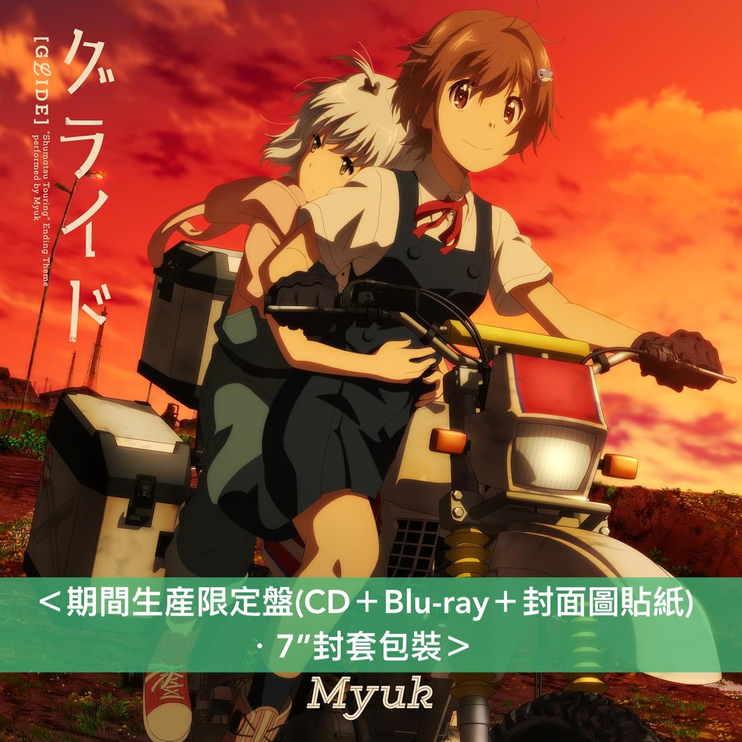 Myuk 單曲CD《グライド》動畫「末世二輪之旅」片尾曲 ＜期間生産限定盤(CD＋Blu-ray＋封面圖貼紙)＞