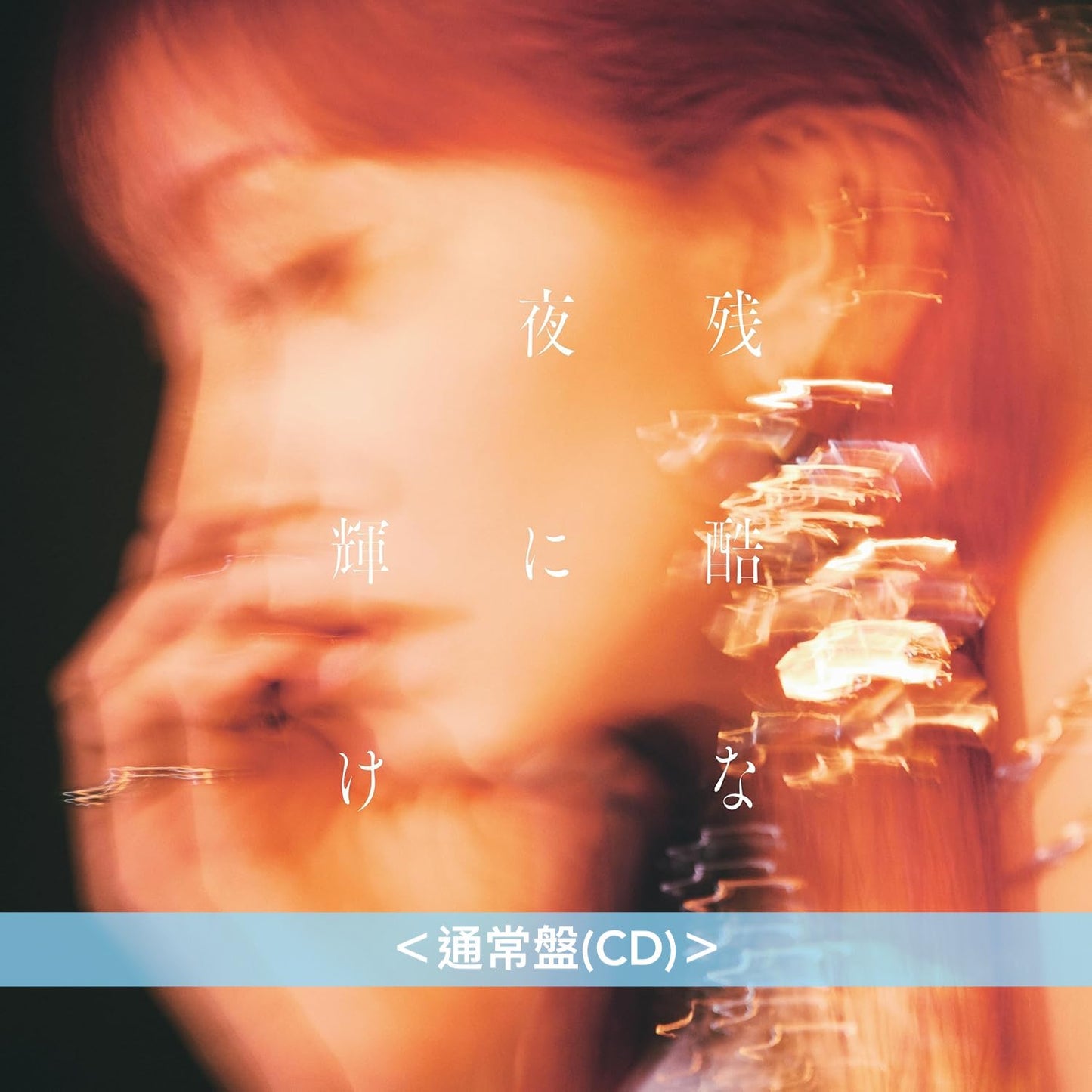 LiSA 第24張單曲CD《残酷な夜に輝け》動畫「鬼滅之刃」劇場版『無限城編 第一章 猗窩座再来』主題曲 ＜通常盤(CD)／期間生産限定盤(CD＋Blu-ray＋動畫迷你海報)＞
