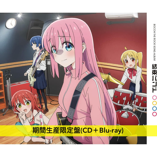 動畫「孤獨搖滾」專輯發行一周年紀念黑膠／通常盤CD 《結束バンド》＜完全生産限定盤(2LP/重量盤)／通常盤(CD)＞