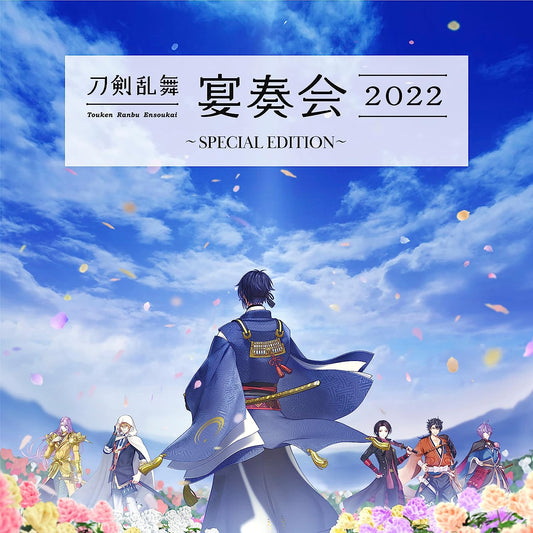 **預訂** 紀念「刀劍亂舞ONLINE」7週年Live CD《刀剣乱舞-宴奏会-2022 ～SPECIAL EDITION～》＜2CD＞ "日本樂器 x 管弦樂隊”共同演出的完全管弦樂編曲（7-10日到貨）