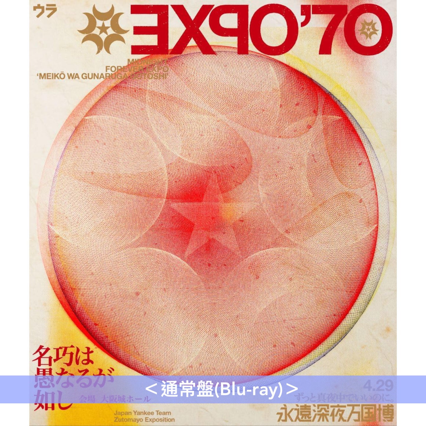永遠是深夜有多好。 (ZUTOMAYO) Live Blu-ray《永遠深夜万博「名巧は愚なるが如し」》＜初回限定盤(Blu-ray＋2CD＋複製Live現場職員證)／通常盤(Blu-ray)＞