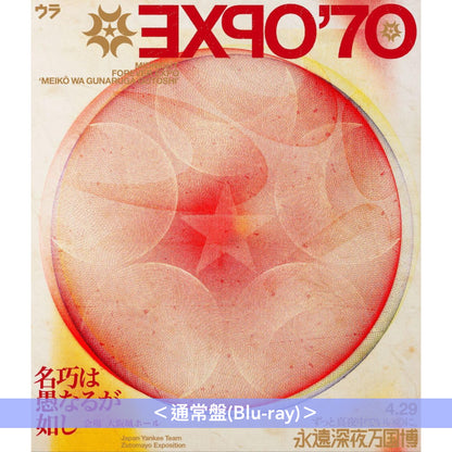 永遠是深夜有多好。 (ZUTOMAYO) Live Blu-ray《永遠深夜万博「名巧は愚なるが如し」》＜初回限定盤(Blu-ray＋2CD＋複製Live現場職員證)／通常盤(Blu-ray)＞