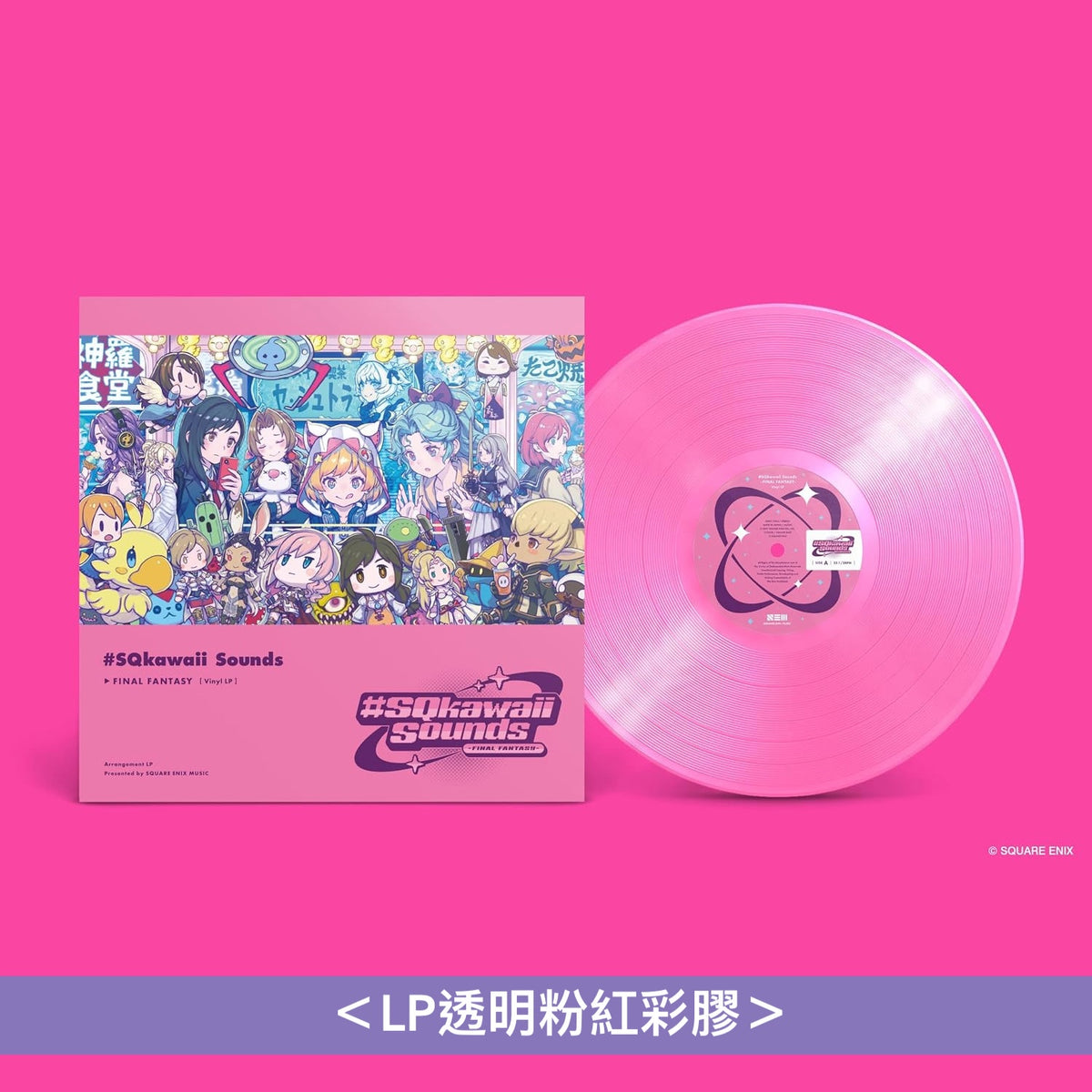 電玩遊戲「FINAL FANTASY」Kawaii風音樂合輯《#SQkawaii Sounds -FINAL FANTASY-》、《#SQkawaii Sounds -FINAL FANTASY- Vol. 2》＜LP透明彩膠／CD＞