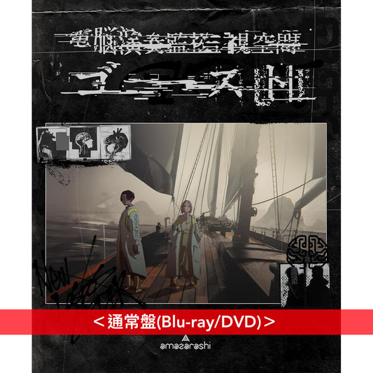amazarashi Live Blu-ray/DVD《電脳演奏監視空間 ゴースト》＜完全生産限定盤(2Blu-ray＋2CD＋T恤＋Booklet)／通常盤(Blu-ray/DVD)＞