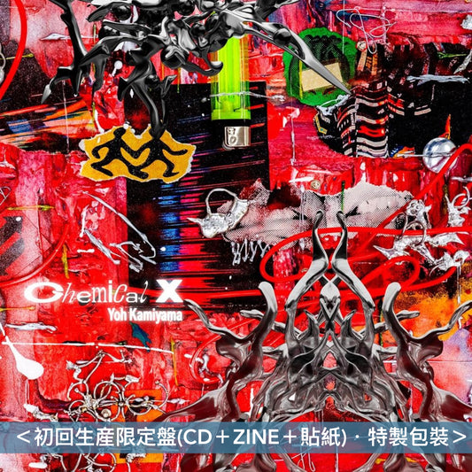 神山羊 第2張原創專輯《Chemical X》＜初回生産限定盤(CD＋ZINE＋貼紙)／通常盤(CD)＞
