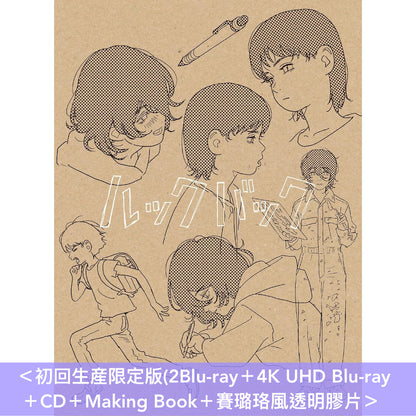動畫電影「Look Back」日版Blu-ray/DVD《劇場アニメ ルックバック》＜初回生産限定版(2Blu-ray＋4K UHD Blu-ray＋CD＋Making Book＋賽璐珞風透明膠片)／通常版(Blu-ray/DVD)＞ ＊日文字幕＊