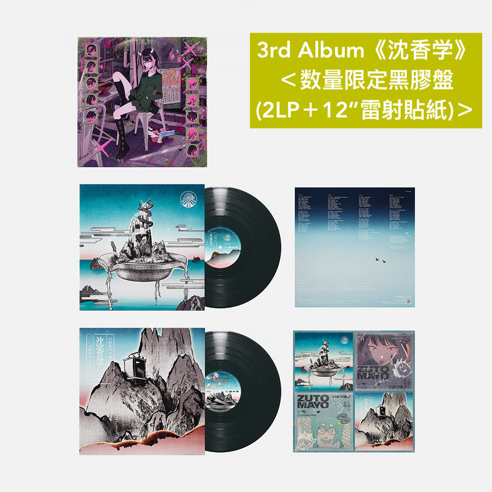 永遠是深夜有多好。 (ZUTOMAYO) 第1～3張原創專輯黑膠《潜潜話