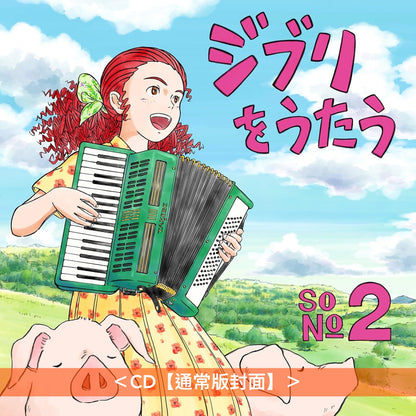 吉卜力工作室音樂致敬專輯 第2集《ジブリをうたう その2》＜CD・通常版/限定版封面＞