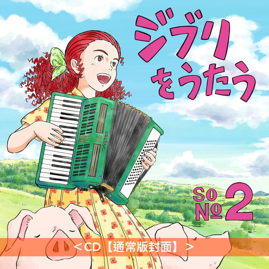 吉卜力工作室音樂致敬專輯 第2集《ジブリをうたう その2》＜CD・通常版/限定版封面＞