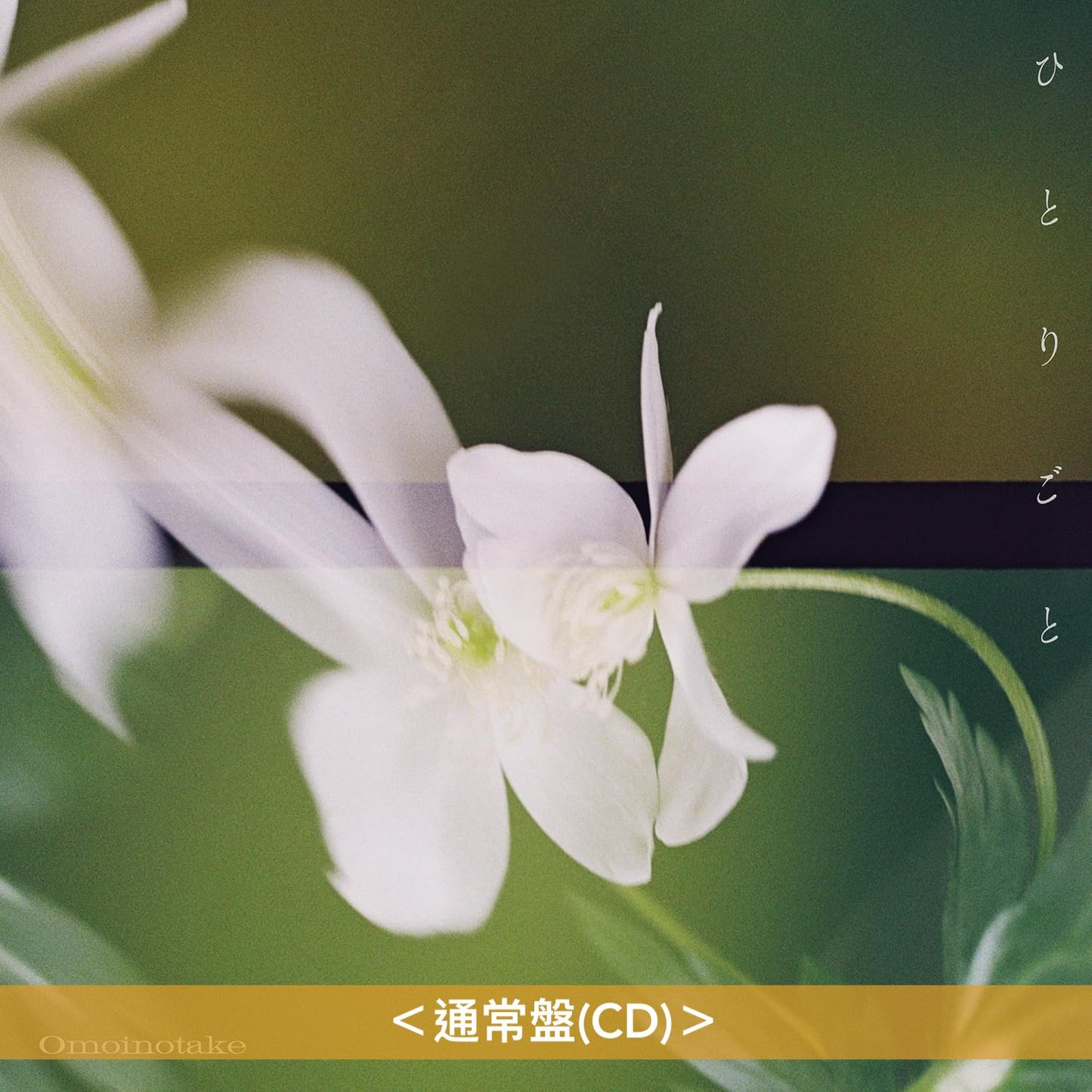 Omoinotake 單曲CD 《ひとりごと》動畫「藥師少女的獨語」第2季片尾曲 ＜初回生産限定盤(CD＋Blu-ray)／通常盤(CD)／期間生産限定盤(CD＋Blu-ray＋動畫插圖海報型歌詞卡)＞