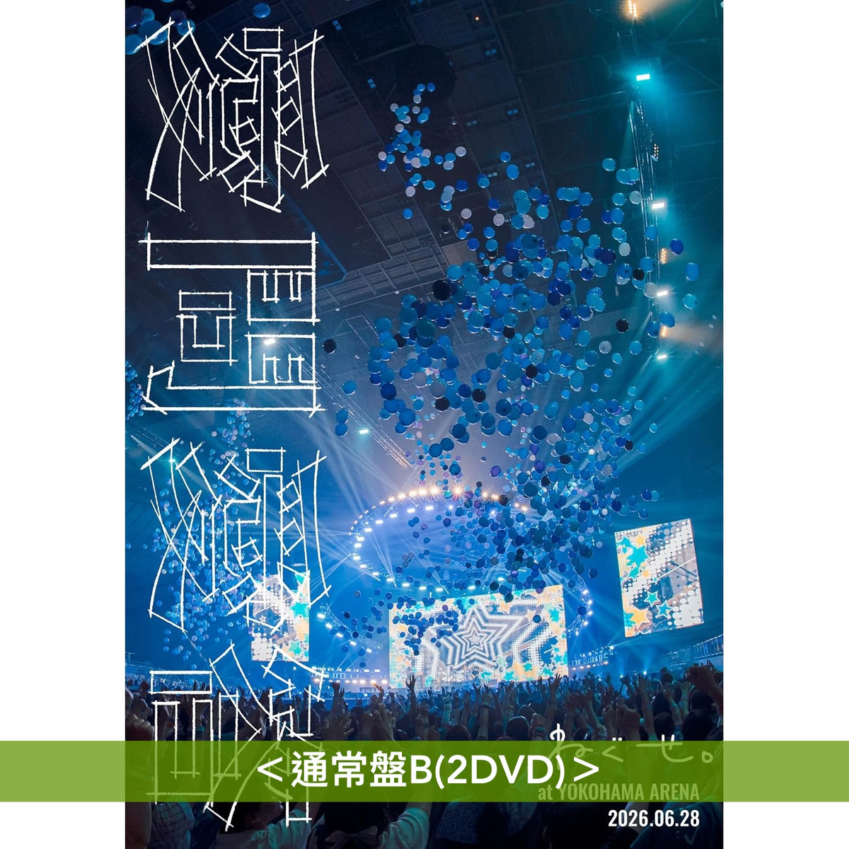 ねぐせ。(neguse.) Live Blu-ray/DVD《ねぐせ。 愛問愛答 at 横浜アリーナ -2026.06.28-》＜完全生産限定盤(Blu-ray＋Live Photo Book＋亞加力膠掛飾Set＋複製通行證)／通常盤(Blu-ray/2DVD)＞