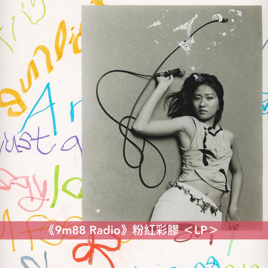 台灣創作歌手 9m88 第1、2張原創專輯 黑膠 《平庸之上 Beyond Mediocrity》、《9m88 Radio》＜LP＞