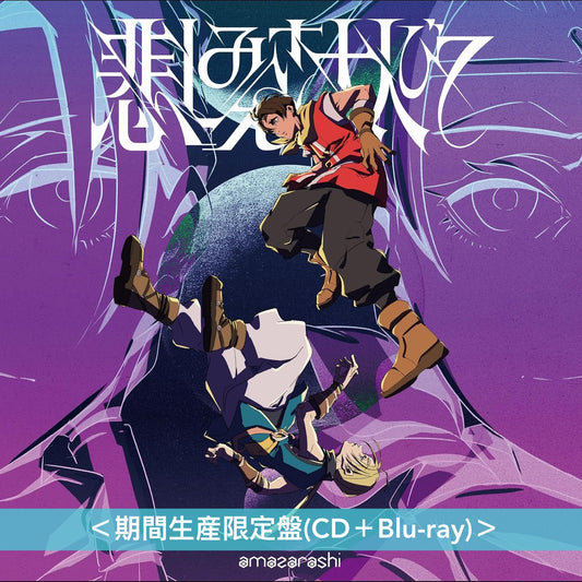 amazarashi 單曲CD《悲しみさえ大人びて/生活の果てに音楽が鳴る》＜完全生産限定盤(2CD＋Blu-ray＋插圖卡Set)＞、《悲しみさえ大人びて》＜期間生産限定盤(CD＋Blu-ray)＞ 動畫「幻想水滸傳」片頭曲