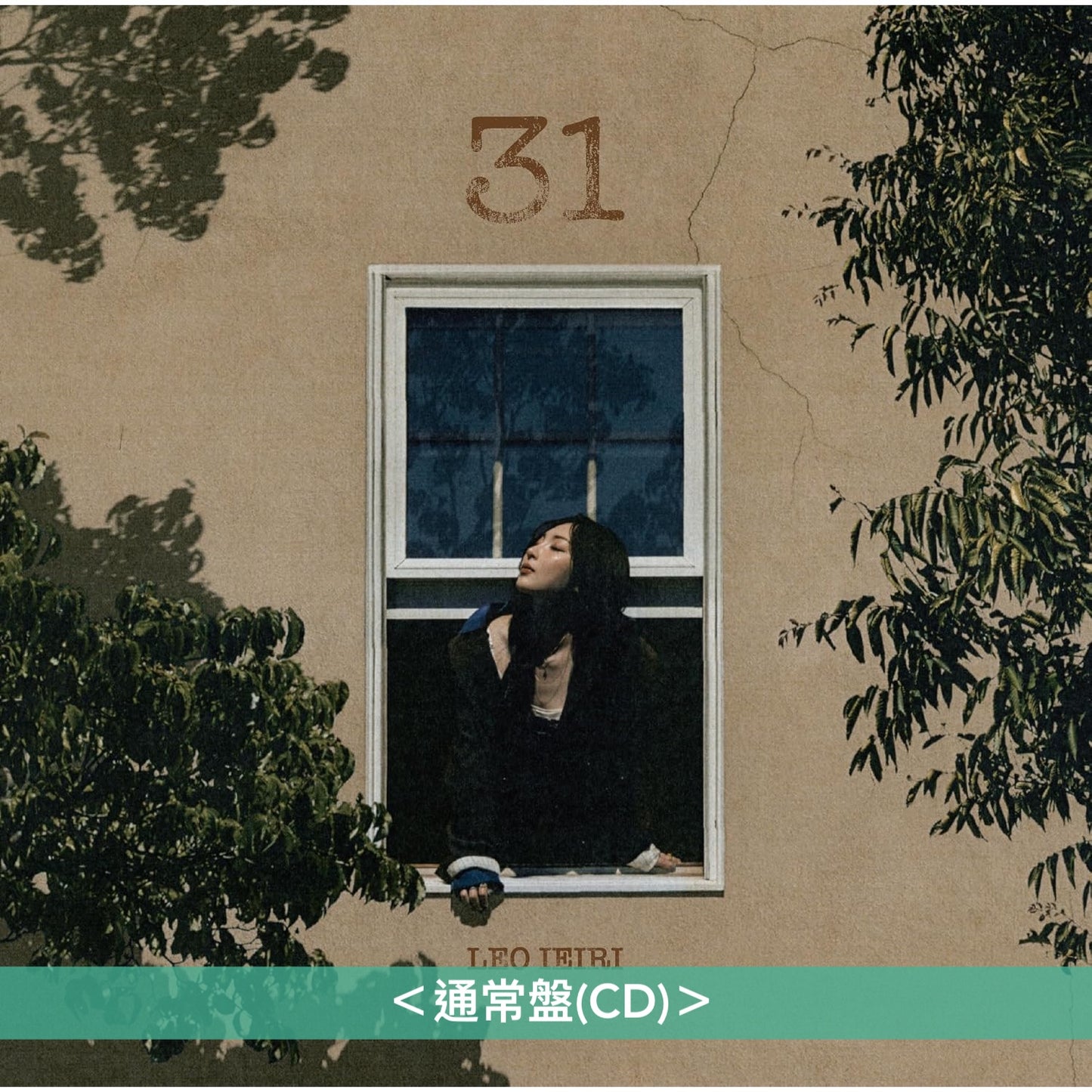 家入レオ 第9張原創專輯《31》＜初回限定盤A(CD＋Blu-ray)／初回限定盤B(CD＋Photo Book)／通常盤(CD)＞
