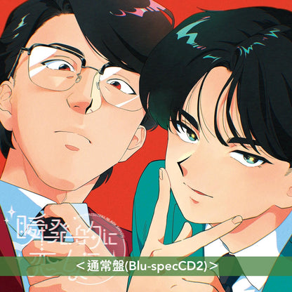 岡村靖幸・中島健人 單曲CD《瞬発的に恋しよう》動畫「加油！中村同學！！」片頭曲 ＜初回生産限定盤(Blu-specCD2＋Blu-ray＋動畫人物卡)／通常盤(Blu-specCD2)＞