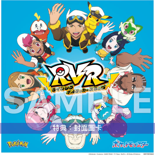 動畫「寵物小精靈」片尾曲 單曲CD 《RVR～ライジングボルテッカーズラップ～》＜CD＋Blu-ray＞