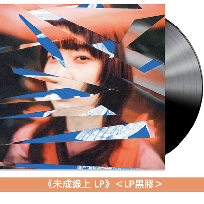 ヒグチアイ(HIGUCHIAI) 第4、5張原創專輯黑膠《最悪最愛 LP》、《未成線上 LP》＜LP黑膠＞