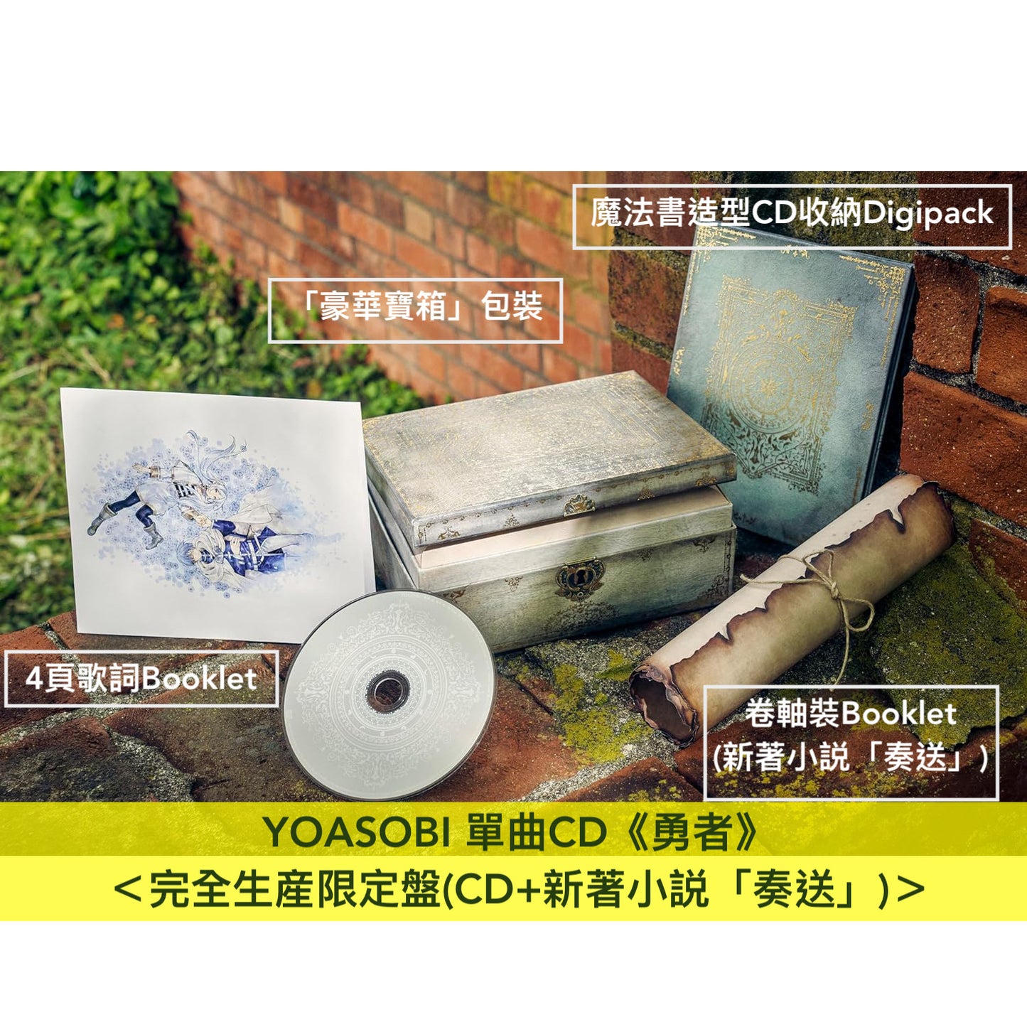 YOASOBI 單曲CD《勇者》＜完全生産限定盤(CD+新著小説「奏送」)＞ TV動畫『葬送的芙莉蓮』片頭曲