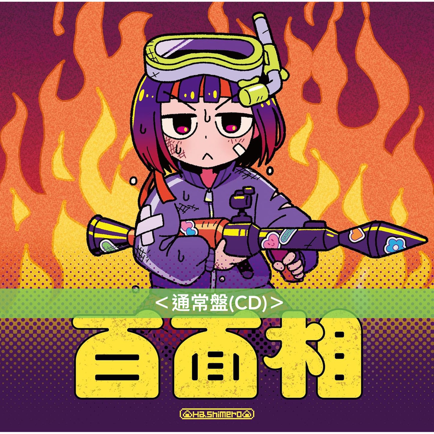 はしメロ(Hashimero) 最新EP《百面相》動畫「不動聲色的柏田與喜形於色的太田」片頭曲 ＜通常盤(CD)／期間生産限定盤(CD＋Blu-ray＋迷你海報)＞