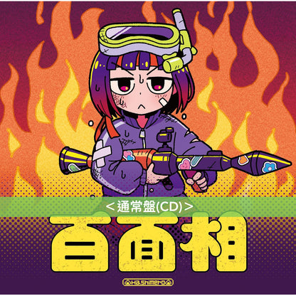 はしメロ(Hashimero) 最新EP《百面相》動畫「不動聲色的柏田與喜形於色的太田」片頭曲 ＜通常盤(CD)／期間生産限定盤(CD＋Blu-ray＋迷你海報)＞