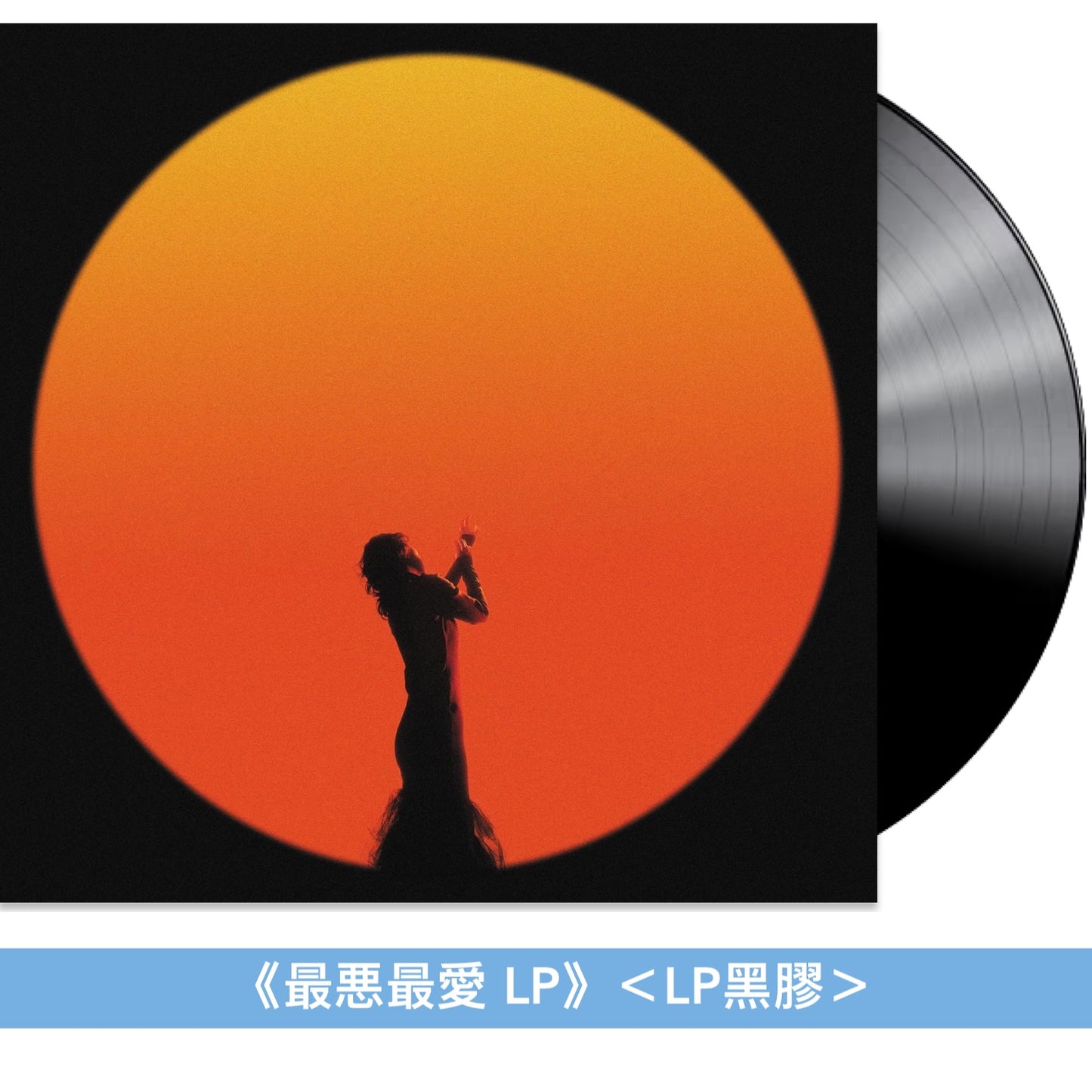 ヒグチアイ(HIGUCHIAI) 第4、5張原創專輯黑膠《最悪最愛 LP》、《未成線上 LP》＜LP黑膠＞