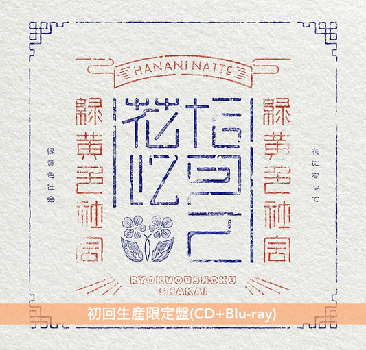 緑黄色社会 第8張單曲《花になって》-動畫「藥師少女的獨語」片頭曲- ＜初回生産限定盤(CD+Blu-ray)／通常盤(CD)／期間生産限定盤(CD+Blu-ray)＞