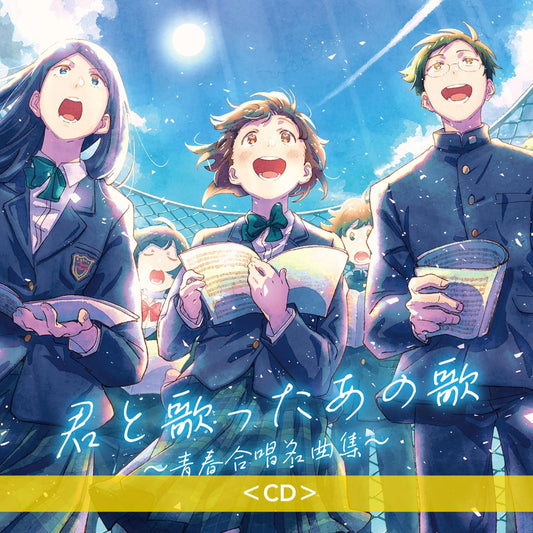 桐光学園中学校・高等学校合唱部 專輯CD《君と歌ったあの歌～青春合唱名曲集～》＜CD＞