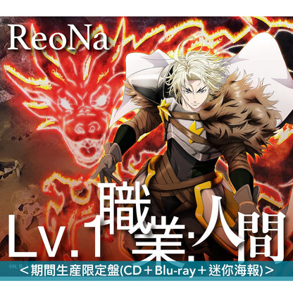 【26/7前＋早鳥特典】ReoNa 第13張單曲CD《Lv.1 職業：人間》動畫「遭到流放的轉生重騎士憑藉遊戲知識大開無雙」片尾曲 ＜初回生産限定盤(CD＋Blu-ray)／通常盤(CD)／期間生産限定盤(CD＋Blu-ray＋迷你海報)＞