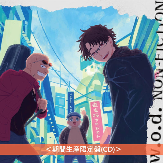 w.o.d. 單曲CD《NON-FICTION》動畫「勇者之渣」第2季片尾曲 ＜期間生産限定盤(CD)＞