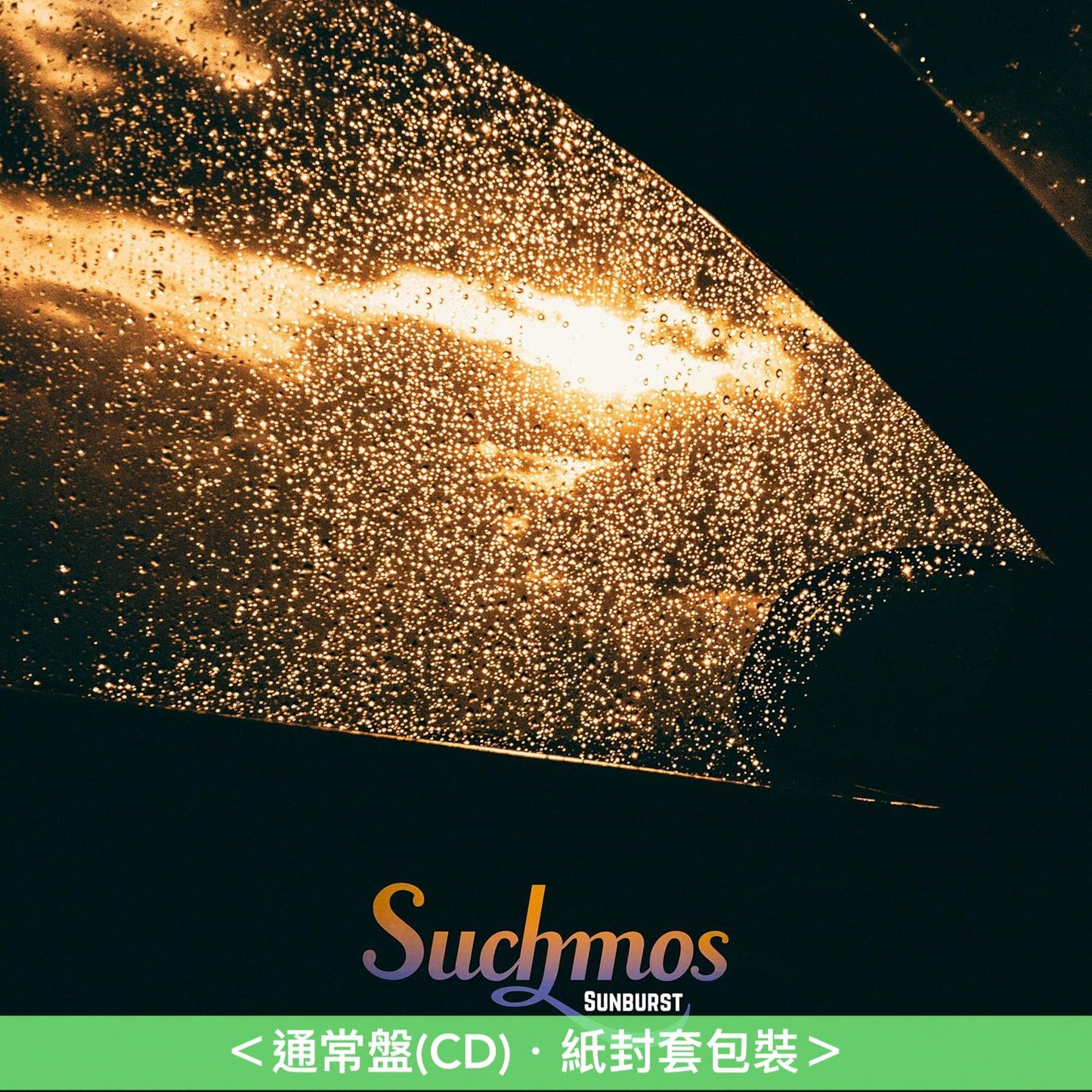Suchmos 最新EP《Sunburst》＜通常盤(CD)＞