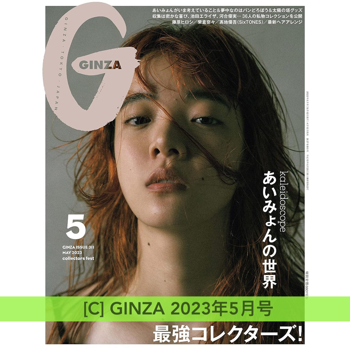 愛繆 Aimyon 封面雜誌《ROCKIN'ON JAPAN 2024年2月号》、《ROCKIN'ON JAPAN 2023年6月号》、《GINZA 2023年5月号》