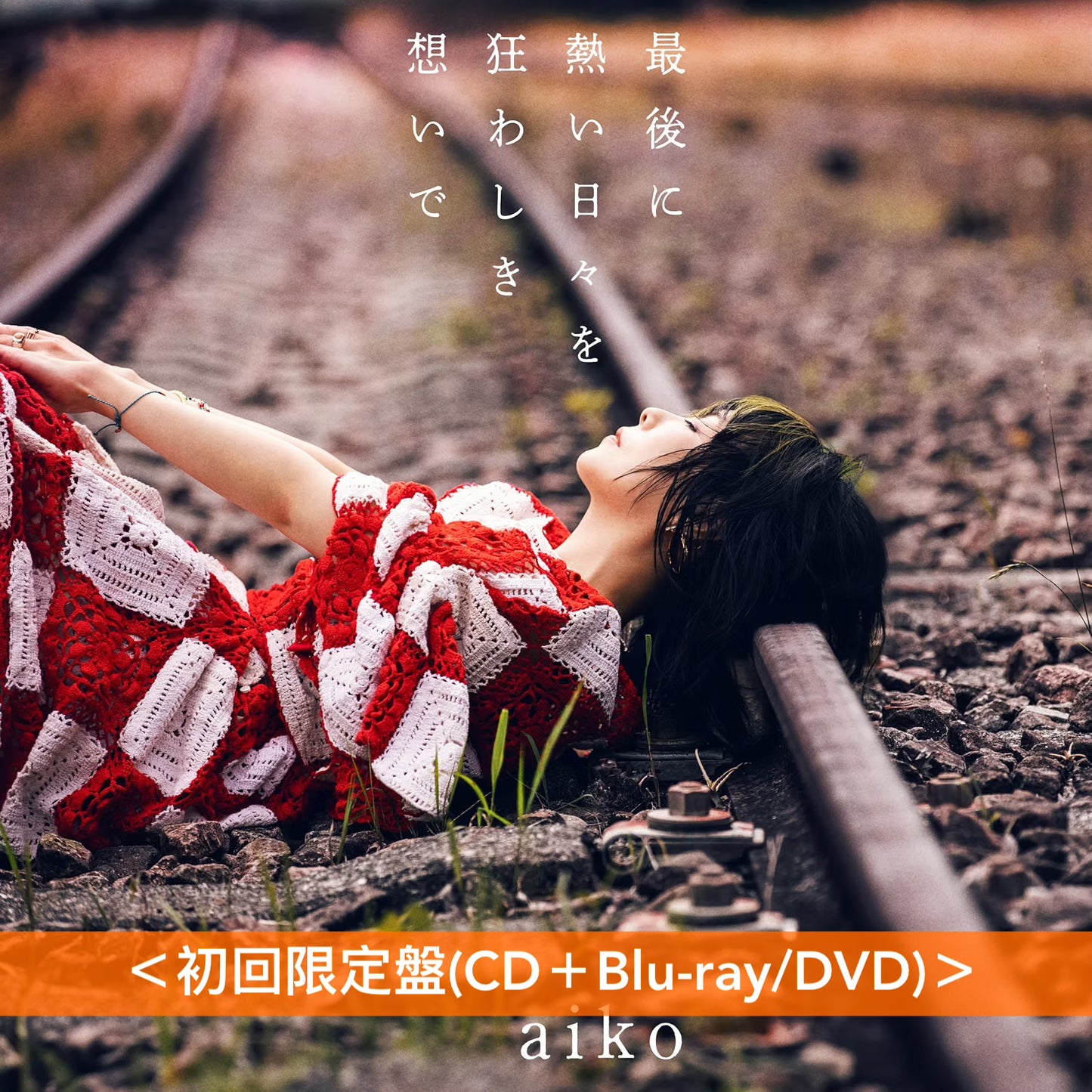 aiko 第17張原創專輯《最後に熱い日々を狂わしき想いで》＜初回限定盤(CD＋Blu-ray/DVD)／通常盤(CD)＞