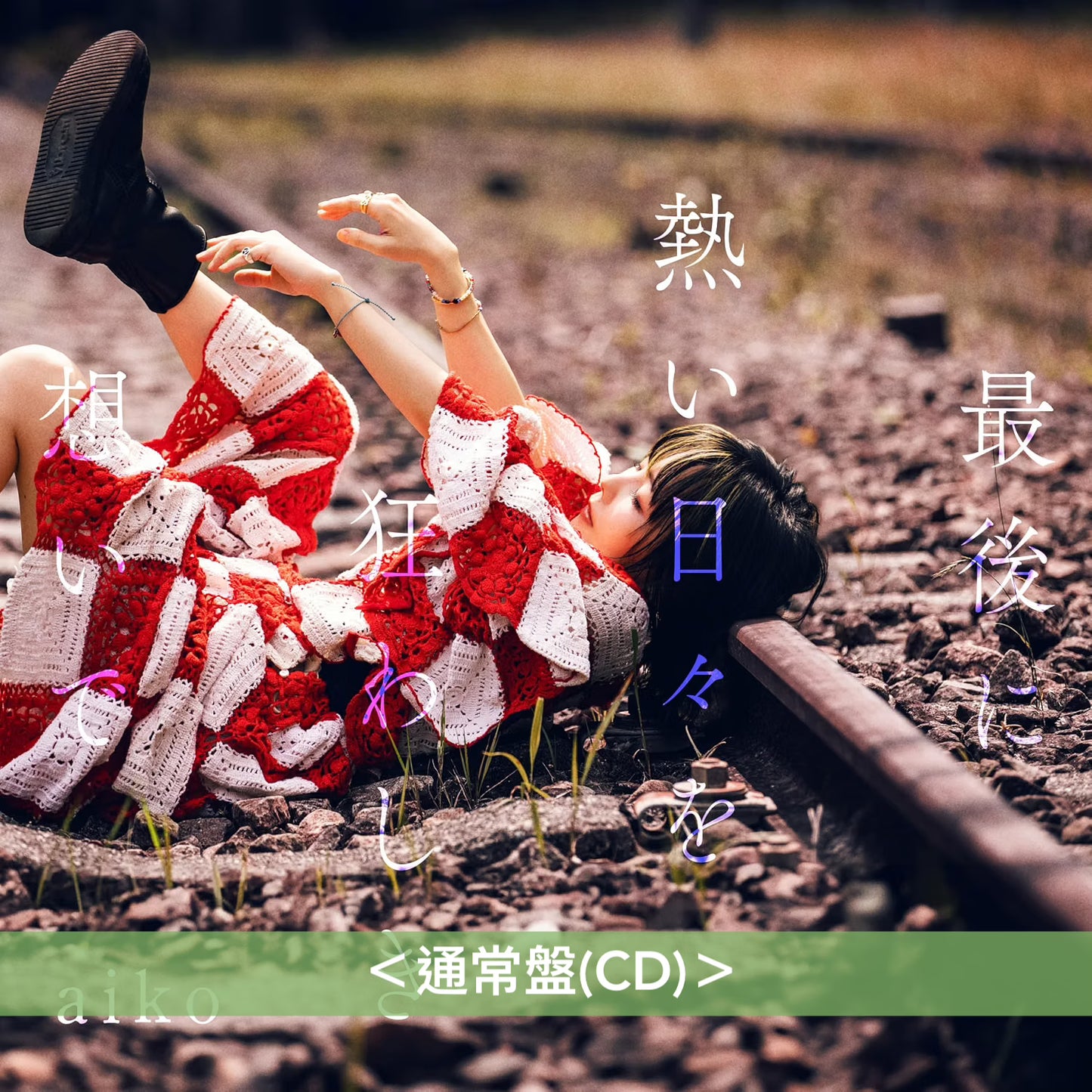 aiko 第17張原創專輯《最後に熱い日々を狂わしき想いで》＜初回限定盤(CD＋Blu-ray/DVD)／通常盤(CD)＞