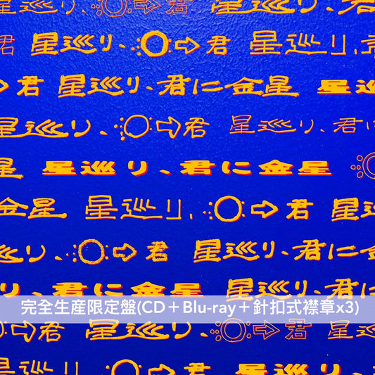 PEOPLE 1 第2張原創專輯《星巡り、君に金星》＜完全生産限定盤(CD＋Blu-ray＋針扣式襟章x3)／通常盤(CD)＞