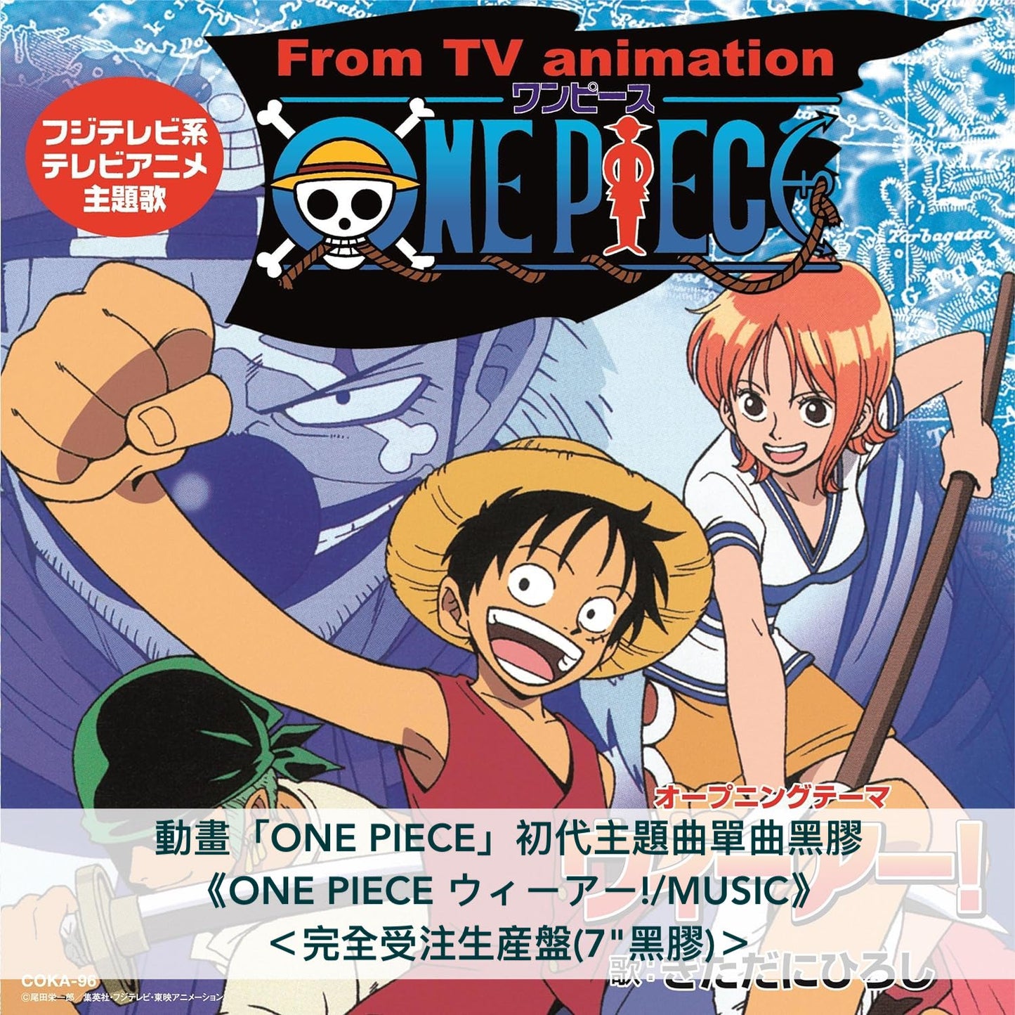 動畫「ONE PIECE」初代主題曲單曲黑膠《ONE PIECE ウィーアー!/MUSIC》＜完全受注生産盤(7"黑膠)＞