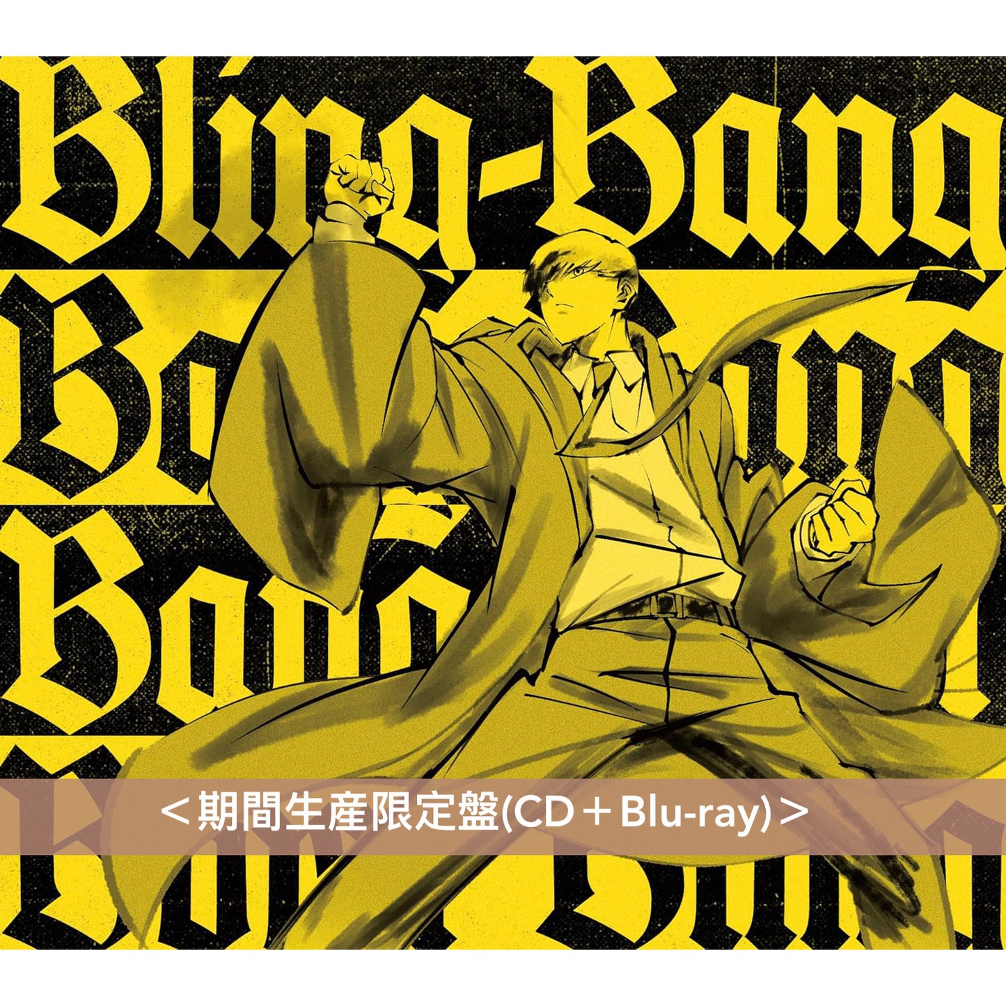 Creepy Nuts 雙A面單曲CD《二度寝/Bling-Bang-Bang-Born》日劇「極度不妥！」主題曲・動畫「肌肉魔法使-MASHLE-」第2季片頭曲 <初回生産限定盤(CD＋Blu-ray)／通常盤(CD)／期間生産限定盤(CD＋Blu-ray)>