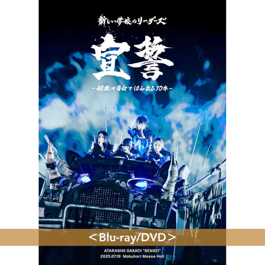 新學校的領袖們 組成10周年紀念 Live Blu-ray/DVD《宣誓 ～個性や自由ではみ出し10年～》＜Blu-ray／DVD＞