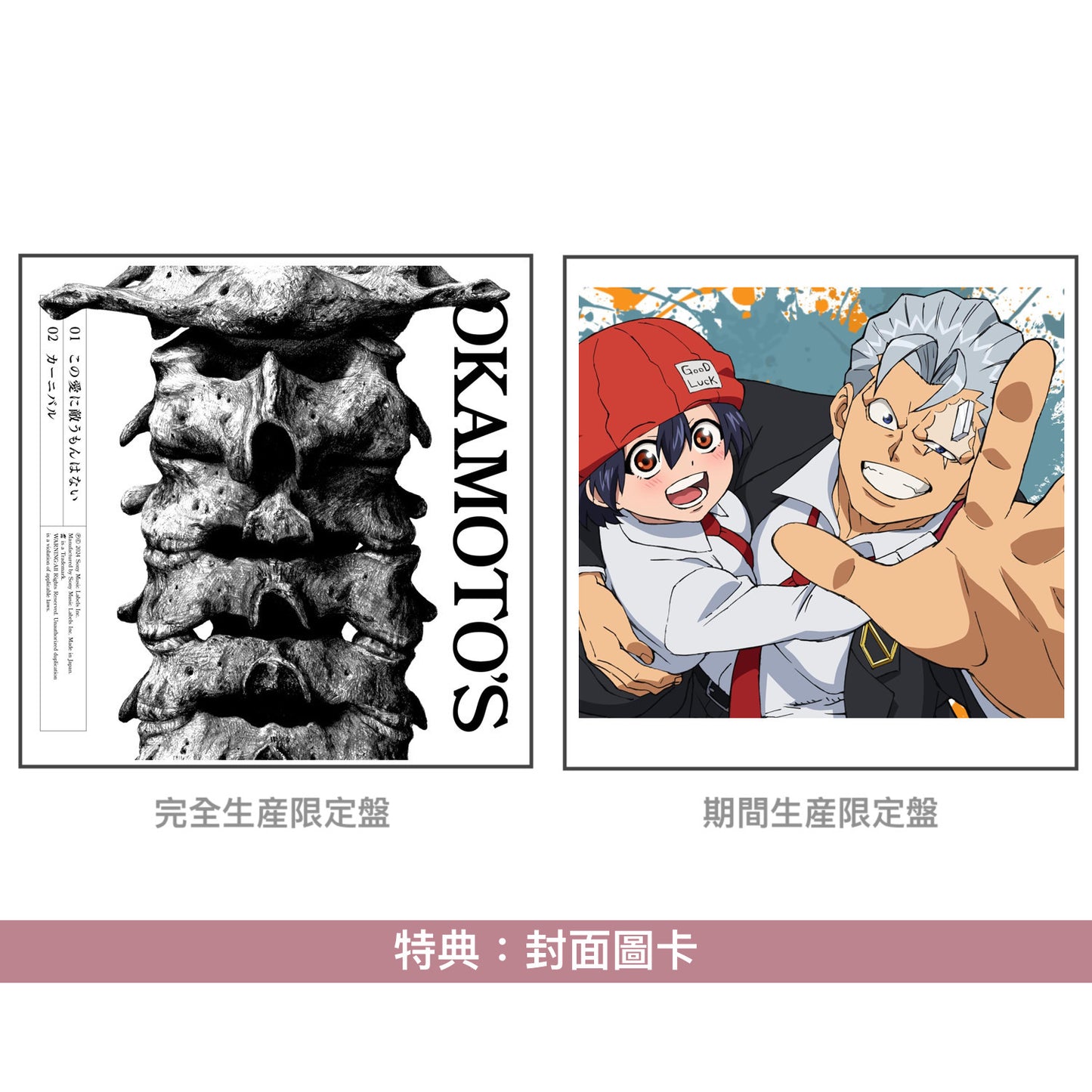 OKAMOTO'S 最新單曲CD《この愛に敵うもんはない》動畫「Undead Unluck」第2季片尾曲 ＜完全生産限定盤(CD＋Blu-ray)／期間生産限定盤(CD)＞