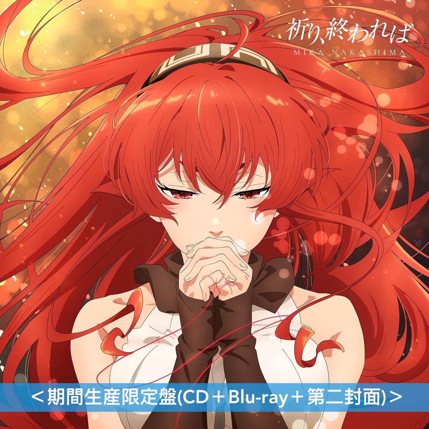中島美嘉 單曲CD《祈り、終われば》動畫「無職轉生III～到了異世界就拿出真本事～」片尾曲 ＜期間生産限定盤(CD＋Blu-ray＋第二封面)＞