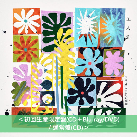 SUPER BEAVER 單曲CD《主人公》＜初回生産限定盤(CD＋Blu-ray/DVD)／通常盤(CD)＞