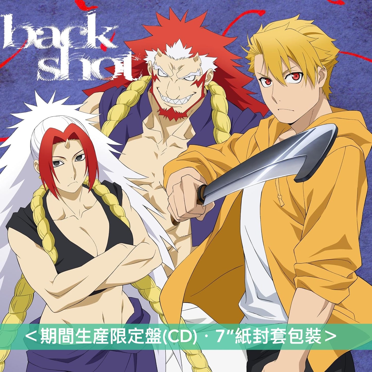 音田雅則 單曲CD《back shot》動畫「黃泉雙使」第2季片頭曲 ＜期間生産限定盤(CD)＞、EP《back shot -EP-》＜通常盤(CD)＞